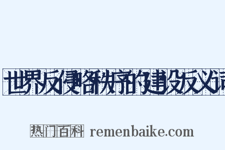 世界反侵略秩序的建设反义词是什么意思的图片